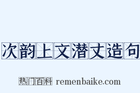 次韵上文潜丈造句是什么意思的图片